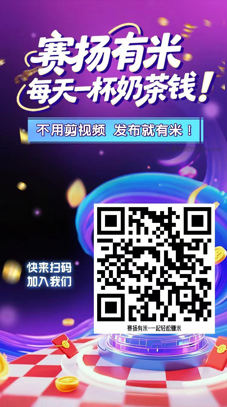 上杭【赛扬有米】宝妈学生居家线上视频代发兼职平台,0撸赚米项目 第4张 上杭【赛扬有米】宝妈学生居家线上视频代发兼职平台,0撸赚米项目 第4张